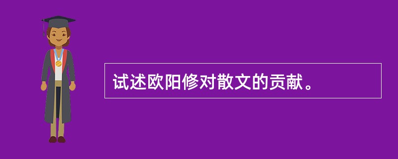 试述欧阳修对散文的贡献。