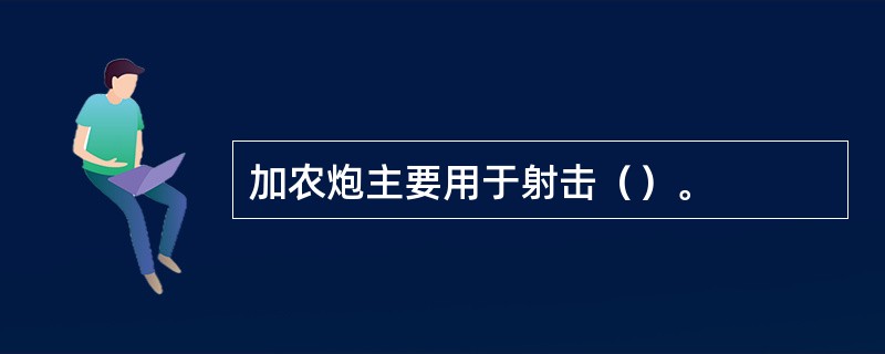 加农炮主要用于射击（）。