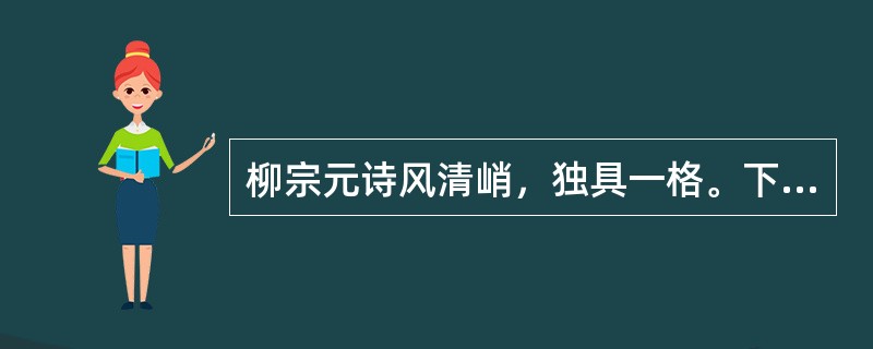 柳宗元诗风清峭，独具一格。下面哪句是柳宗元诗（）