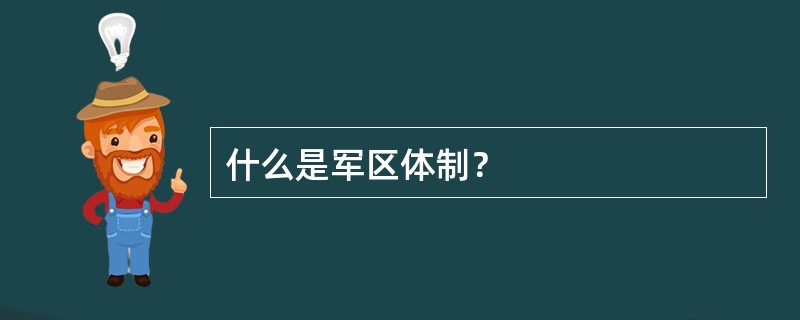 什么是军区体制？
