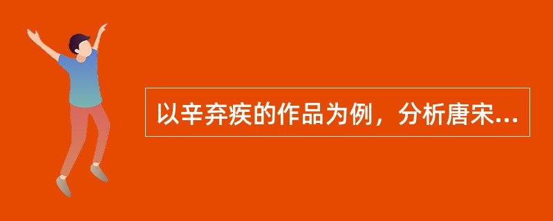 以辛弃疾的作品为例，分析唐宋咏史怀古诗词有什么特征。