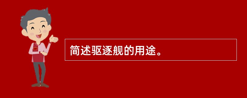 简述驱逐舰的用途。