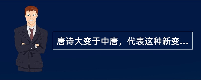 唐诗大变于中唐，代表这种新变的第一诗人群是：（）