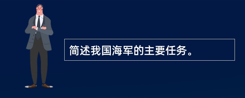 简述我国海军的主要任务。