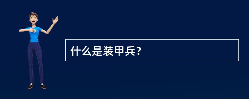 什么是装甲兵？