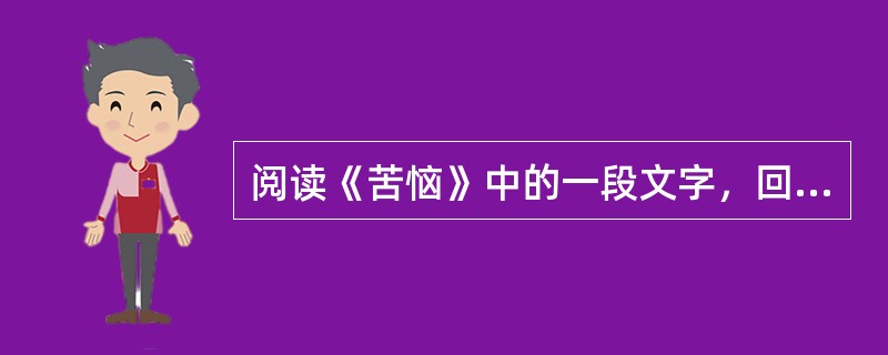 阅读《苦恼》中的一段文字，回答问题：“这个星期我……嗯……我的儿子死了！”“大家