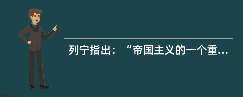 列宁指出：“帝国主义的一个重要特点，是几个大国都想争夺霸权，世界霸权是帝国主义政