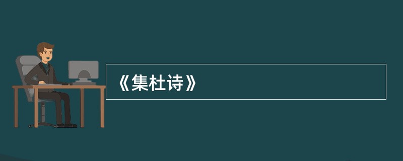 《集杜诗》