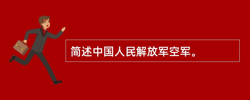 简述中国人民解放军空军。
