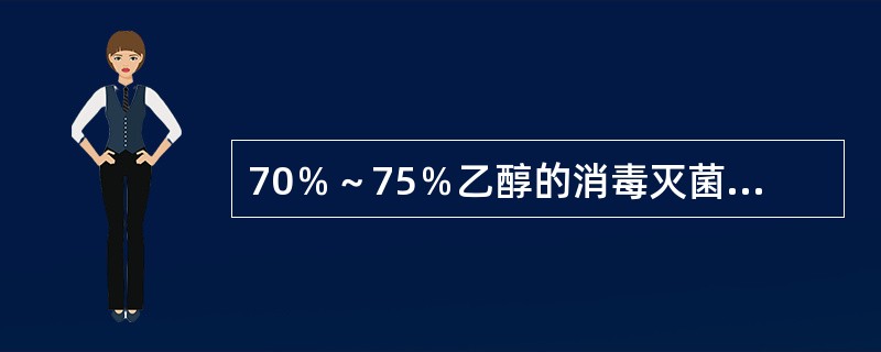 70％～75％乙醇的消毒灭菌机制是使蛋白质变性和凝固。