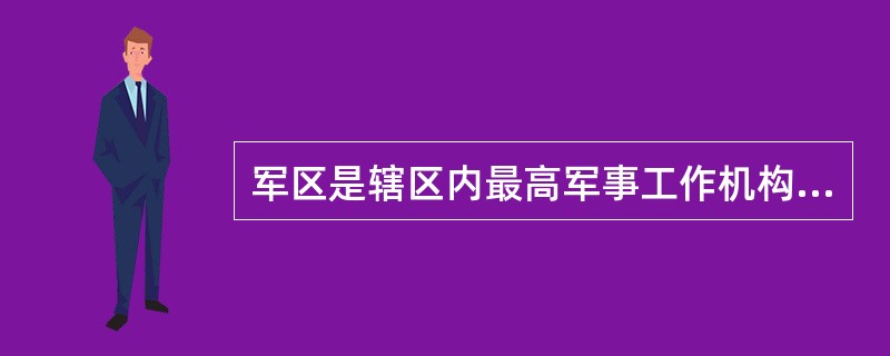 军区是辖区内最高军事工作机构和合成军队的高级领导机关。我军的军区是以序列命名。