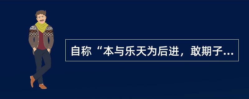 自称“本与乐天为后进，敢期子美是前身”的诗人是：（）