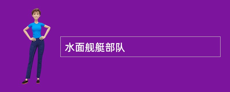 水面舰艇部队