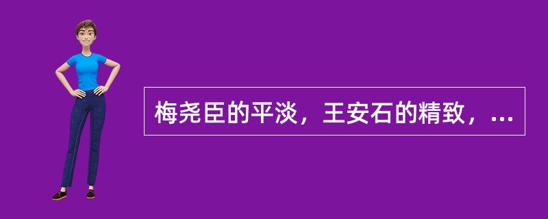 梅尧臣的平淡，王安石的精致，苏轼的（），黄花庭坚的（），陈师道的朴拙，杨万里的（