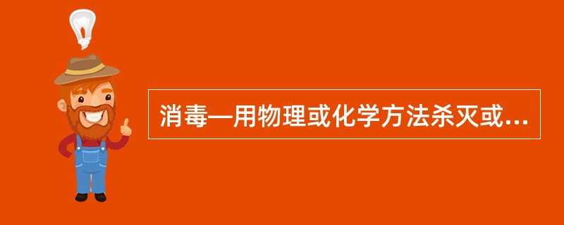 消毒—用物理或化学方法杀灭或清除传播媒介上的病原微生物，使其达到无害化。通常是指