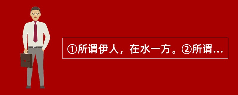 ①所谓伊人，在水一方。②所谓伊人，在水之涘。③所谓伊人，在水之湄。这三句话在《蒹