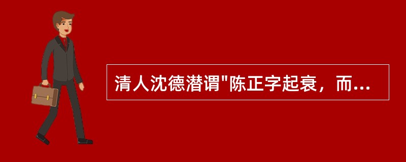 清人沈德潜谓"陈正字起衰，而诗品始正；张曲江继续，而诗品乃醇。"其中张曲江是指哪