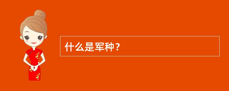 什么是军种？