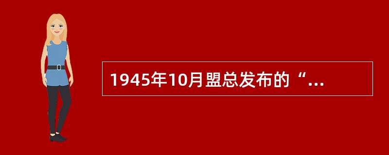 1945年10月盟总发布的“关于保障基本人权和政治自由的指令”，即著名的“五大改
