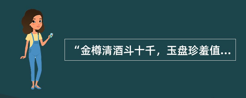 “金樽清酒斗十千，玉盘珍羞值万钱。停杯投箸不能食，拔剑四顾心茫然。”这几句诗出自