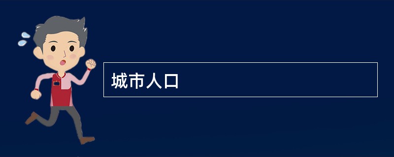 城市人口