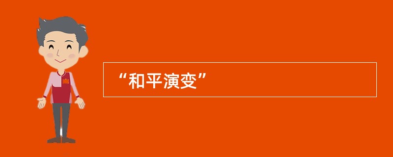 “和平演变”