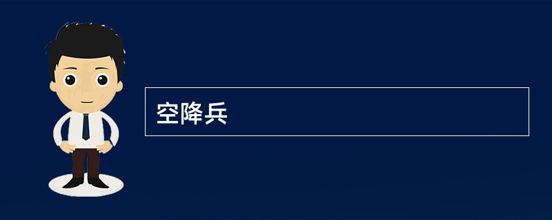 空降兵