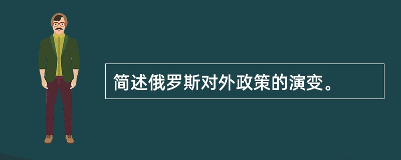 简述俄罗斯对外政策的演变。