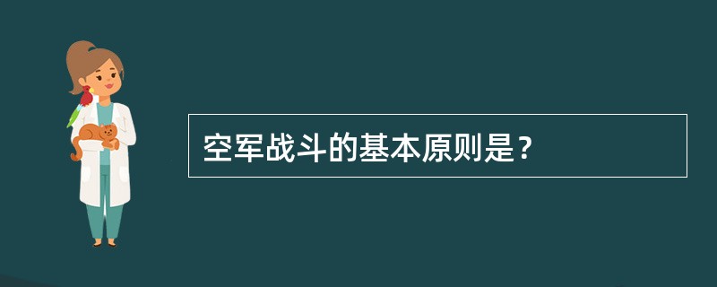 空军战斗的基本原则是？