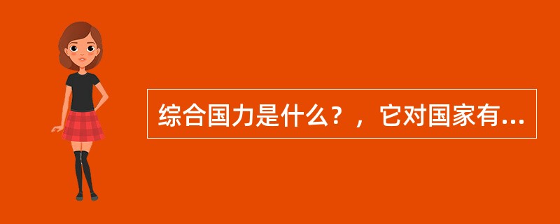 综合国力是什么？，它对国家有哪些重要的战略价值？