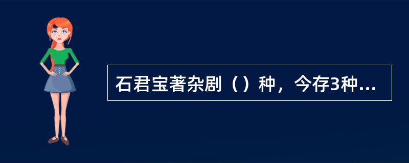 石君宝著杂剧（）种，今存3种：《鲁大夫秋胡戏妻》、《（）》、《（）》。