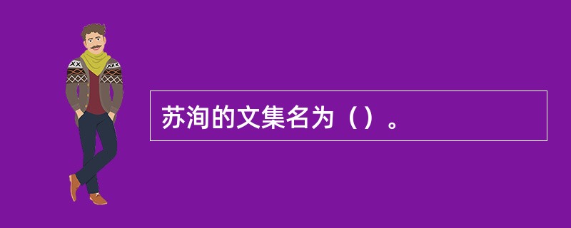 苏洵的文集名为（）。