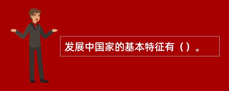 发展中国家的基本特征有（）。