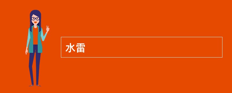 水雷