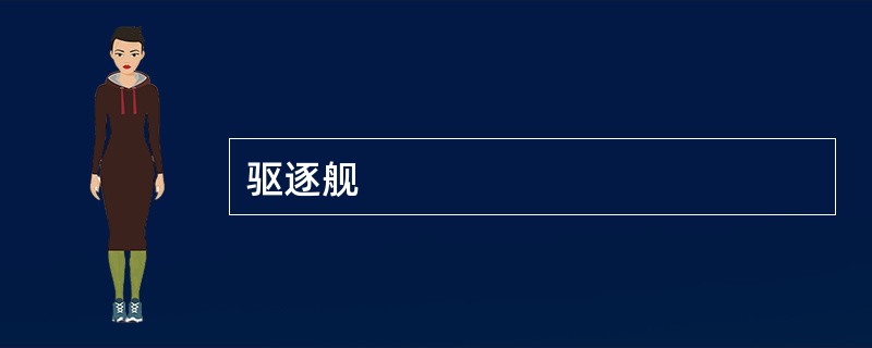 驱逐舰