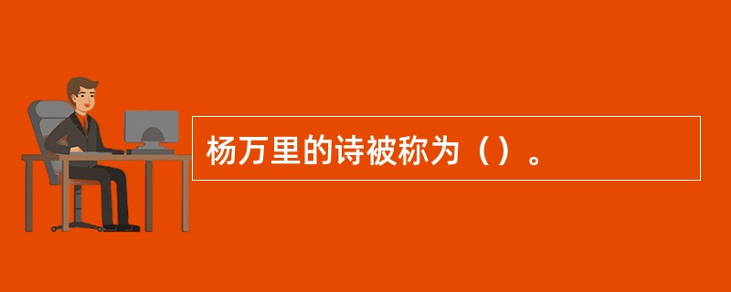 杨万里的诗被称为（）。