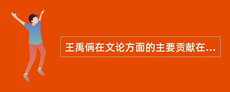 王禹偁在文论方面的主要贡献在于提出了文章“（）”的主张。