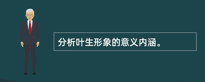 分析叶生形象的意义内涵。