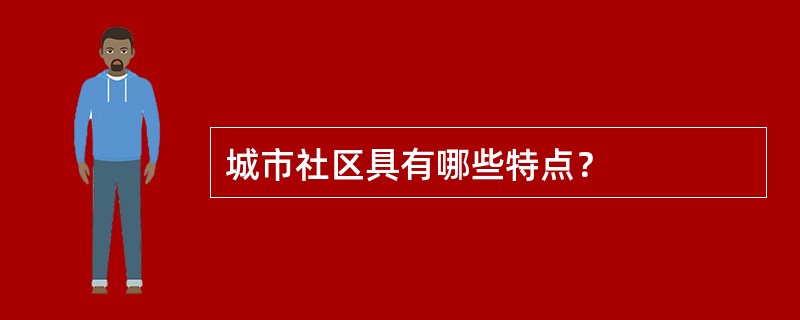 城市社区具有哪些特点？