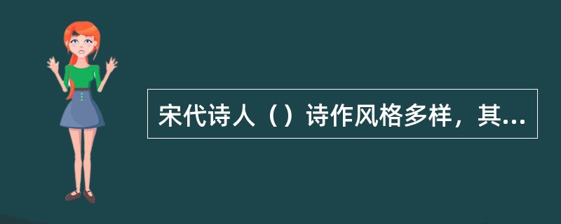 宋代诗人（）诗作风格多样，其慷慨悲壮近杜甫，有人誉其《剑南诗稿》为一代“诗史”；