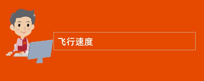 飞行速度
