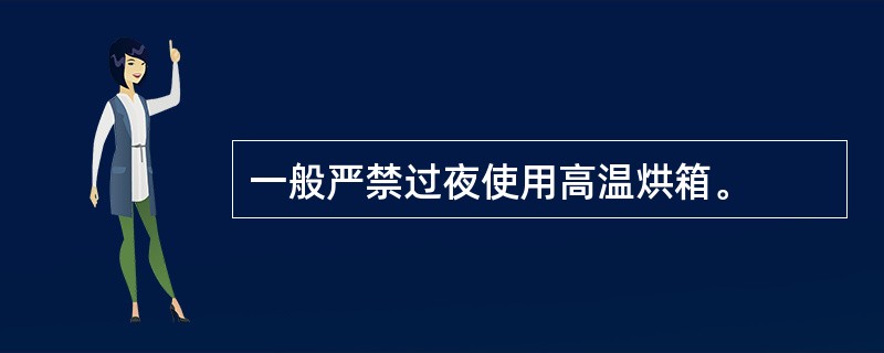 一般严禁过夜使用高温烘箱。