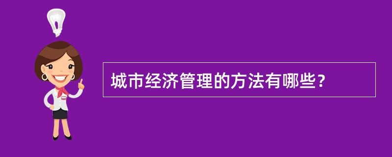 城市经济管理的方法有哪些？