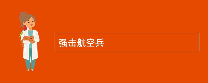 强击航空兵