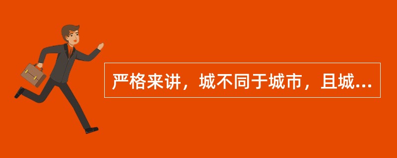 严格来讲，城不同于城市，且城的出现早于城市，因为古代的城，缺少（）职能这一特征。