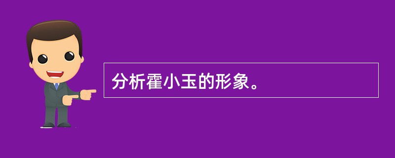 分析霍小玉的形象。