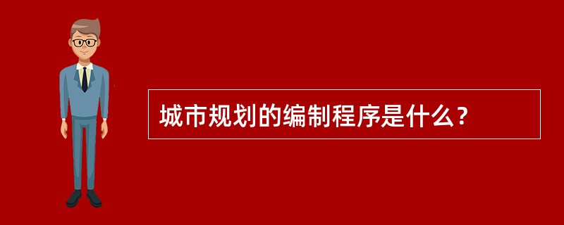 城市规划的编制程序是什么？