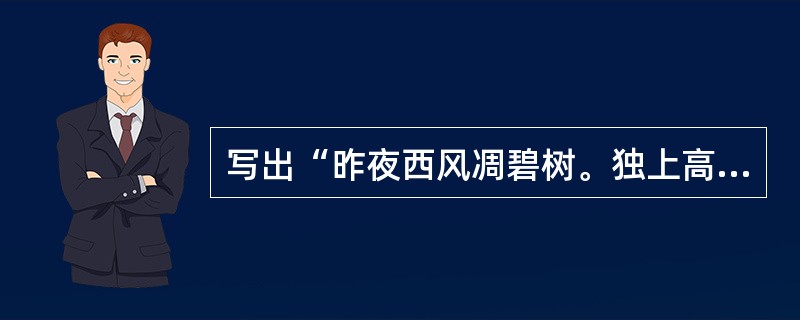 写出“昨夜西风凋碧树。独上高楼，望尽天涯路”词句的是：（）