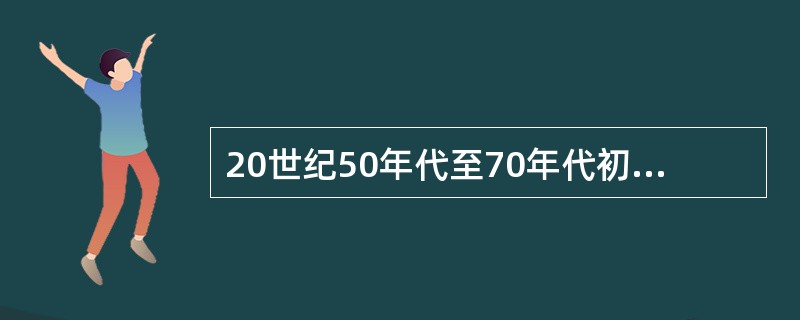 20世纪50年代至70年代初，导致西方帝国主义阵营分化的主要原因是（）