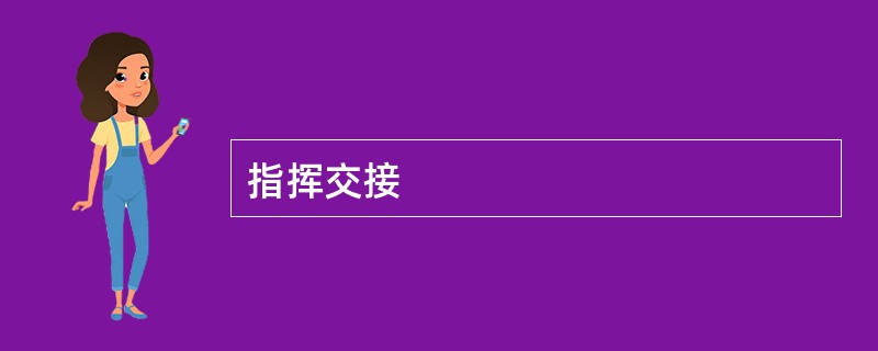 指挥交接